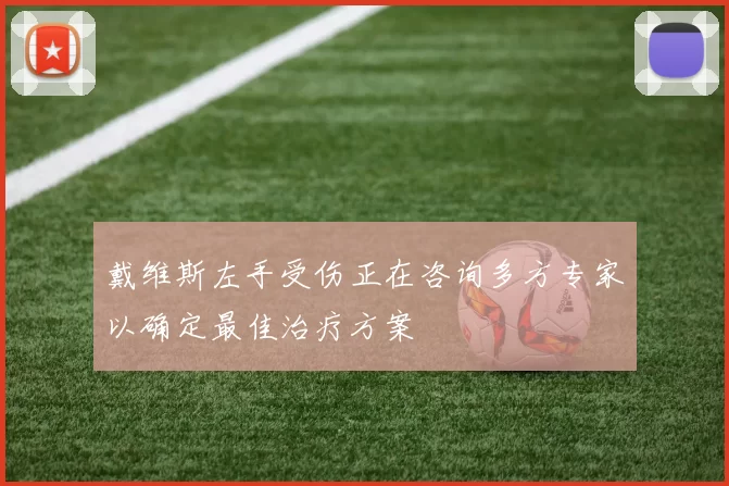 戴维斯左手受伤正在咨询多方专家以确定最佳治疗方案