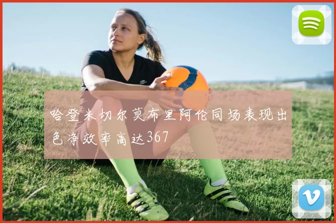 哈登米切尔莫布里阿伦同场表现出色净效率高达367