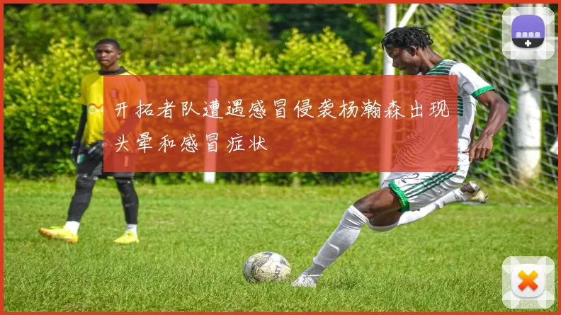 开拓者队遭遇感冒侵袭杨瀚森出现头晕和感冒症状